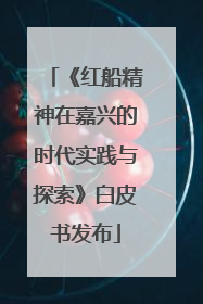 《红船精神在嘉兴的时代实践与探索》白皮书发布