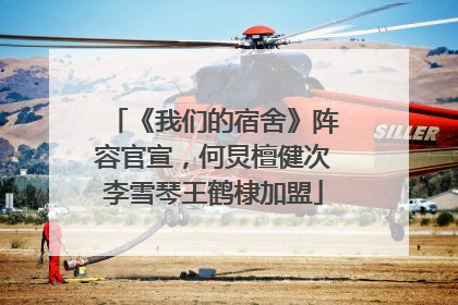 《我们的宿舍》阵容官宣，何炅檀健次李雪琴王鹤棣加盟
