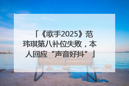 《歌手2025》范玮琪第八补位失败，本人回应“声音好抖”