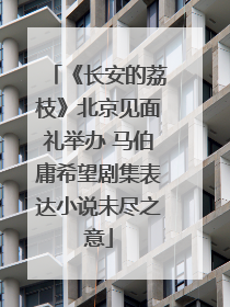 《长安的荔枝》北京见面礼举办 马伯庸希望剧集表达小说未尽之意