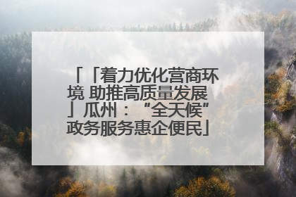 「着力优化营商环境 助推高质量发展」瓜州：“全天候”政务服务惠企便民