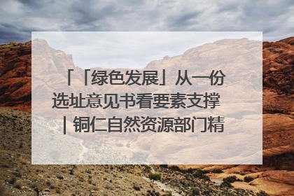 「绿色发展」从一份选址意见书看要素支撑｜铜仁自然资源部门精准服务助力项目落地