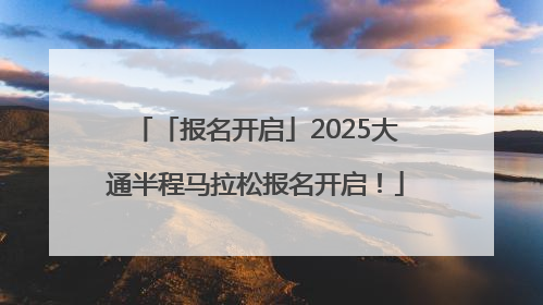 「报名开启」2025大通半程马拉松报名开启！