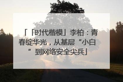 「时代楷模」李柏：青春绽华光，从基层“小白”到网络安全尖兵