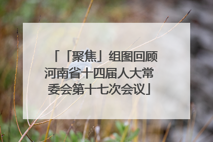 「聚焦」组图回顾河南省十四届人大常委会第十七次会议