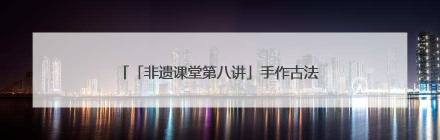 「非遗课堂第八讲」手作古法驱蚊香饰走进商丘市新华书店