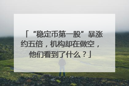 “稳定币第一股”暴涨约五倍，机构却在做空，他们看到了什么？