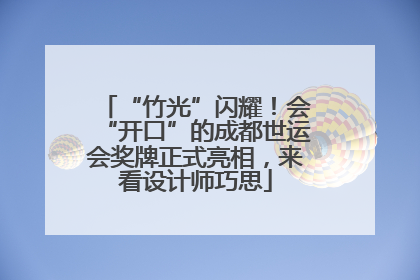 “竹光”闪耀！会“开口”的成都世运会奖牌正式亮相，来看设计师巧思
