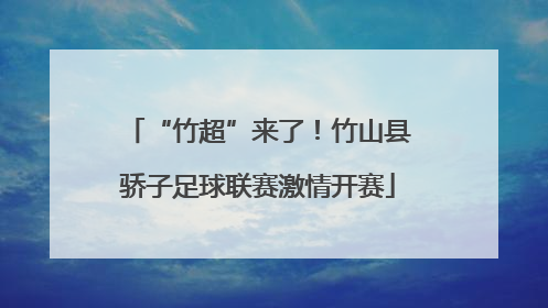 “竹超”来了！竹山县骄子足球联赛激情开赛
