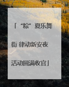 “粽”夏乐舞街 律动新安夜活动圆满收官