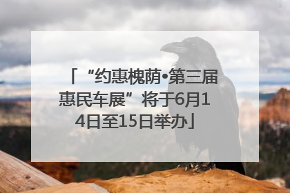 “约惠槐荫•第三届惠民车展”将于6月14日至15日举办