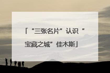 “三张名片”认识“宝藏之城”佳木斯