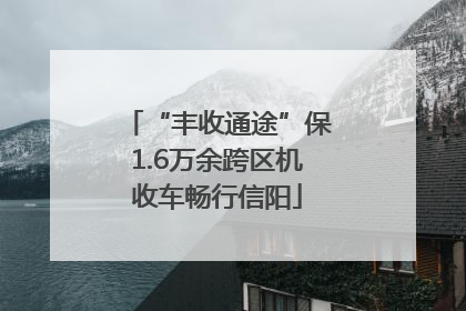“丰收通途”保1.6万余跨区机收车畅行信阳