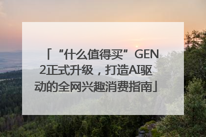 “什么值得买”GEN2正式升级，打造AI驱动的全网兴趣消费指南