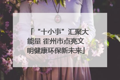 “十小事”汇聚大能量 霍州市点亮文明健康环保新未来