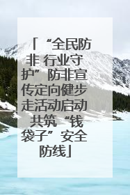 “全民防非 行业守护”防非宣传定向健步走活动启动 共筑“钱袋子”安全防线