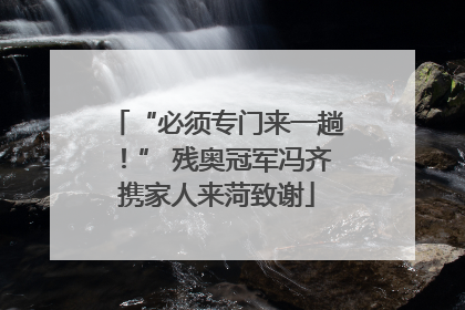 “必须专门来一趟！” 残奥冠军冯齐携家人来菏致谢