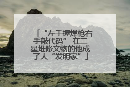 “左手握焊枪右手敲代码” 在三星堆修文物的他成了大“发明家”