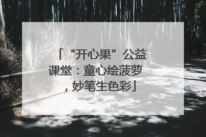 “开心果”公益课堂：童心绘菠萝，妙笔生色彩