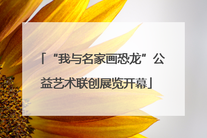“我与名家画恐龙”公益艺术联创展览开幕
