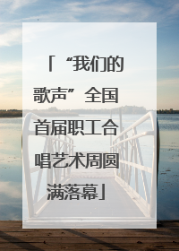 “我们的歌声”全国首届职工合唱艺术周圆满落幕