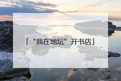 “我在地坛”开书店