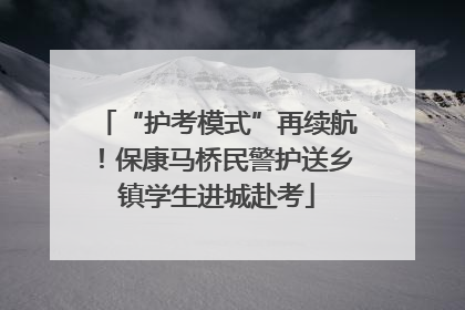 “护考模式”再续航！保康马桥民警护送乡镇学生进城赴考
