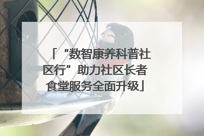 “数智康养科普社区行”助力社区长者食堂服务全面升级
