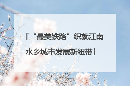 “最美铁路”织就江南水乡城市发展新纽带