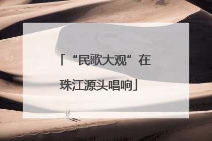 “民歌大观”在珠江源头唱响