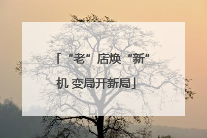 “老”店焕“新”机 变局开新局