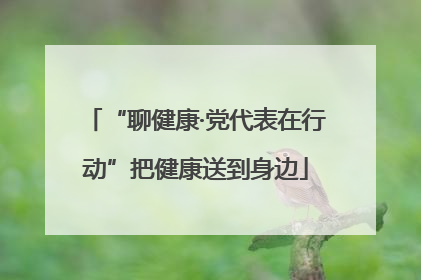 “聊健康·党代表在行动”把健康送到身边