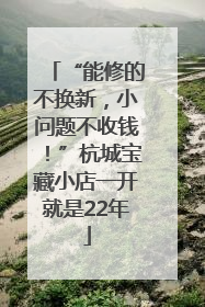 “能修的不换新，小问题不收钱！”杭城宝藏小店一开就是22年