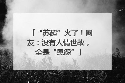 “苏超”火了！网友：没有人情世故，全是“恩怨”