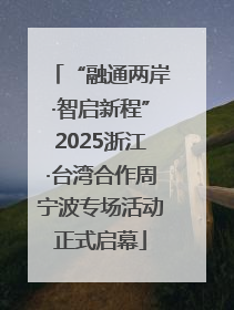“融通两岸·智启新程”2025浙江·台湾合作周宁波专场活动正式启幕