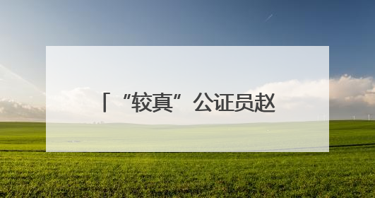 “较真”公证员赵文兵：十五载用法律温度守护民众权益