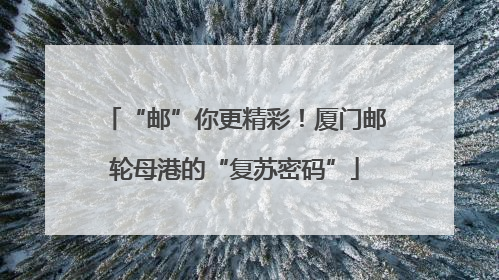 “邮”你更精彩！厦门邮轮母港的“复苏密码”