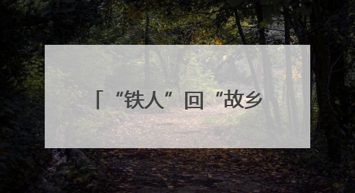 “铁人”回“故乡”，版画镌精神——大庆精神铁人精神版画艺术作品全国巡回展走进玉门油田