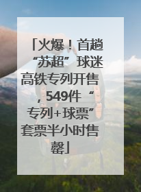 火爆！首趟“苏超”球迷高铁专列开售，549件“专列+球票”套票半小时售罄