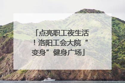 点亮职工夜生活！洛阳工会大院“变身”健身广场