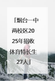 烟台一中两校区2025年招收体育特长生27人