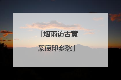 烟雨访古黄 篆痕印乡愁
