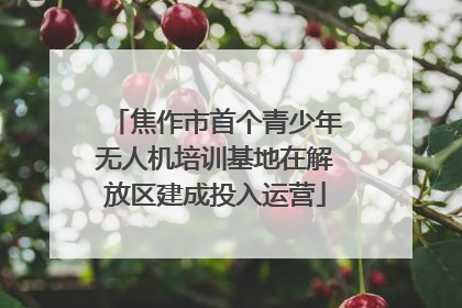 焦作市首个青少年无人机培训基地在解放区建成投入运营
