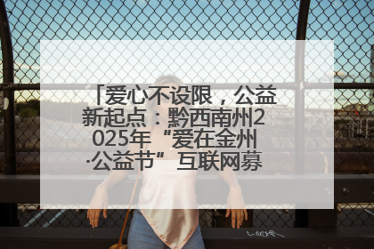爱心不设限，公益新起点：黔西南州2025年“爱在金州·公益节”互联网募捐活动正式启动