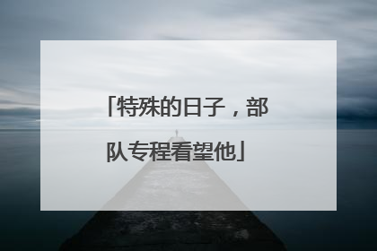 特殊的日子，部队专程看望他