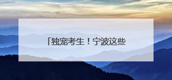 独宠考生！宁波这些景区免费、有优惠，《90早新闻》来了