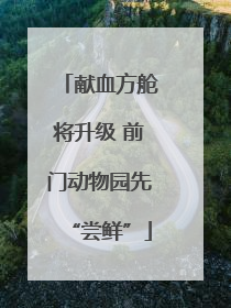 献血方舱将升级 前门动物园先“尝鲜”