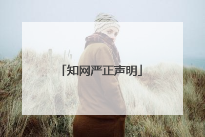 知网严正声明