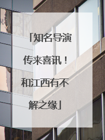 知名导演传来喜讯！和江西有不解之缘