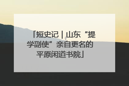 短史记｜山东“提学副使”亲自更名的平原闲道书院